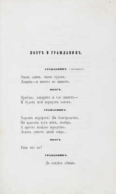 [Литературный дебют автора]. Некрасов Н.А. Стихотворения Н. Некрасова. М.: Изд. К. Солдатенкова и Н. Щепкина, 1856.
